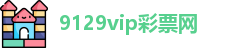 9129vip彩票网